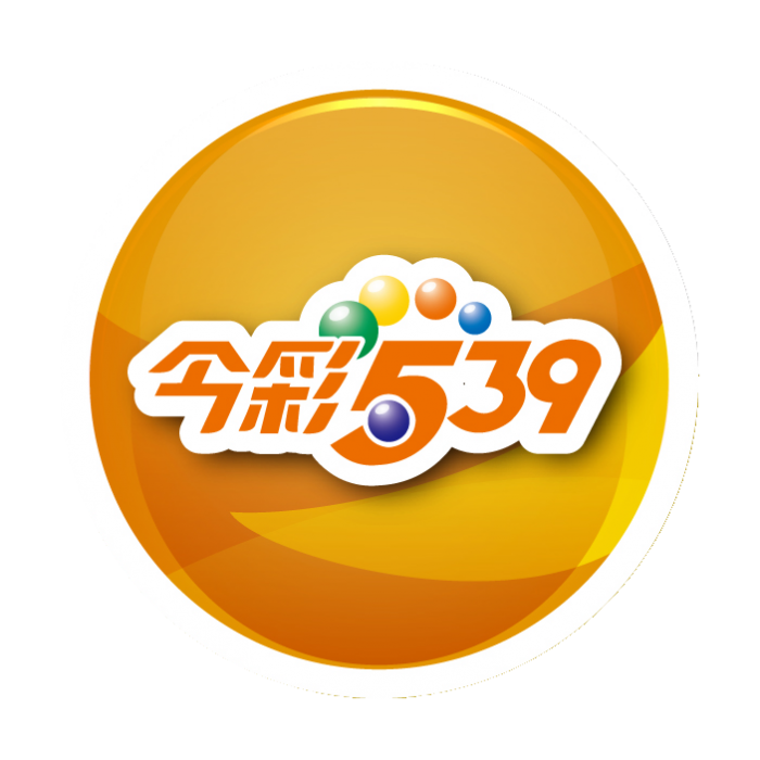 今彩539