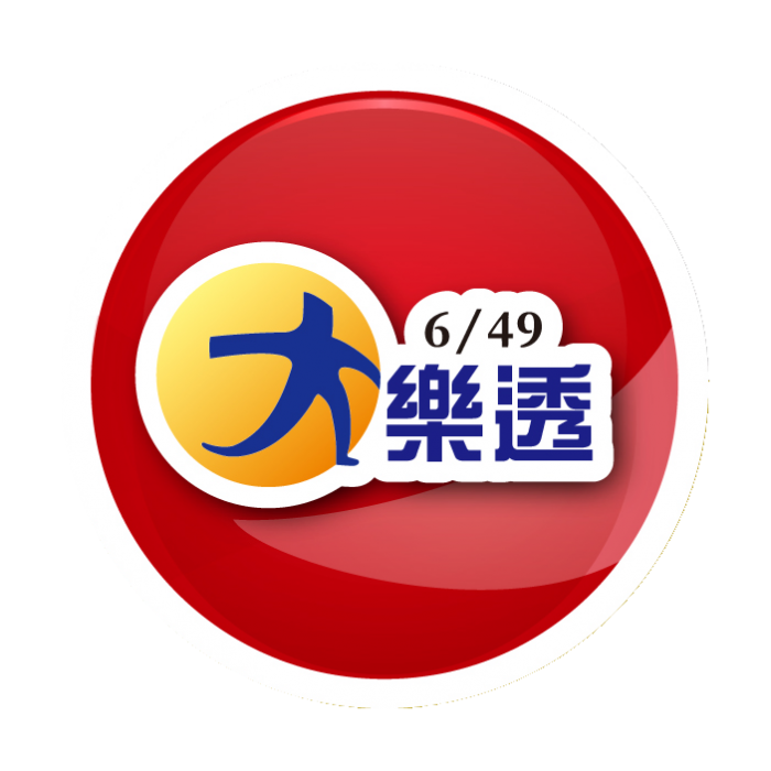 大樂透