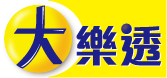 大樂透