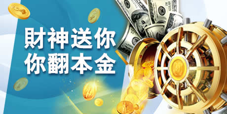 財神翻本金