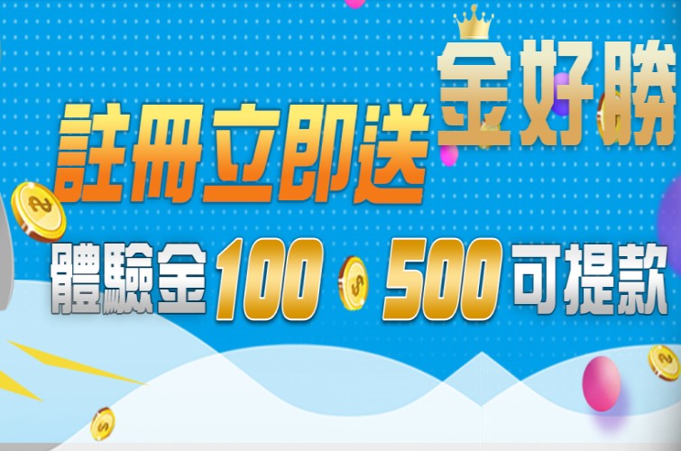 金好勝體驗金