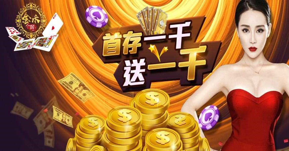 金禾娛樂1000