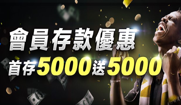 首存5000送5000